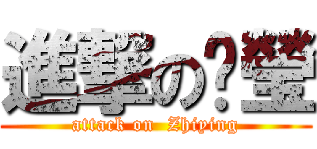 進撃の芷瑩 (attack on  Zhiying)