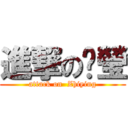 進撃の芷瑩 (attack on  Zhiying)