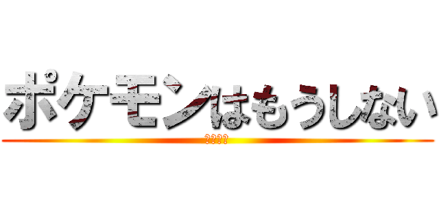 ポケモンはもうしない (ポケモン)