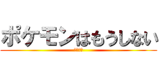 ポケモンはもうしない (ポケモン)