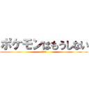 ポケモンはもうしない (ポケモン)