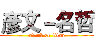 彥文－名哲 (attack on titan)