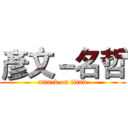 彥文－名哲 (attack on titan)