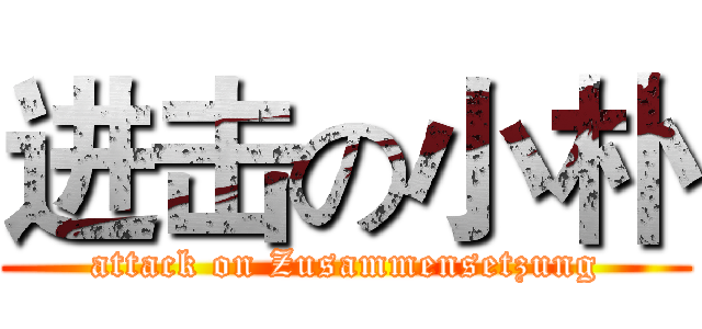 进击の小朴 (attack on Zusammensetzung)