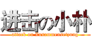进击の小朴 (attack on Zusammensetzung)
