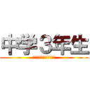 中学３年生 (ちゅうがくさんねんせい)