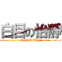 白目の怡靜 (Stupid Dog)