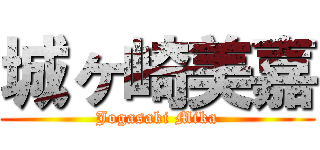 城ヶ崎美嘉 (Jogasaki Mika)
