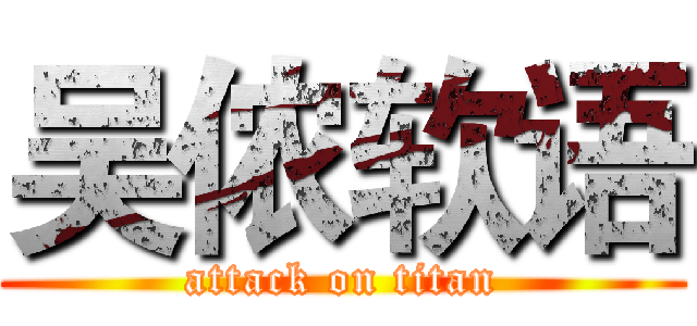 吴侬软语 (attack on titan)