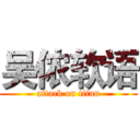 吴侬软语 (attack on titan)