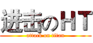 进击のＨＴ (attack on titan)