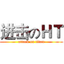 进击のＨＴ (attack on titan)