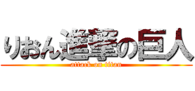 りおん進撃の巨人 (attack on titan)
