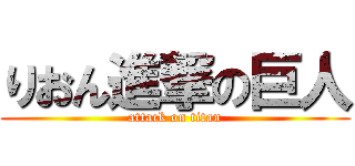 りおん進撃の巨人 (attack on titan)