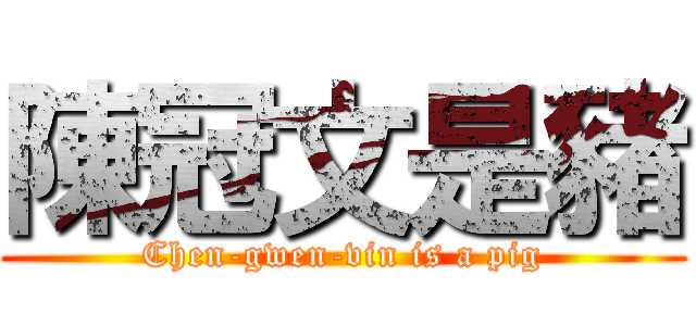 陳冠文是豬 (Chen-gwen-vin is a pig)