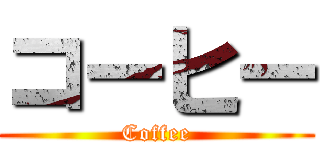 コーヒー (Coffee)