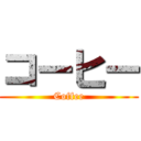 コーヒー (Coffee)