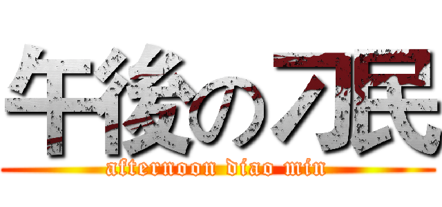 午後の刁民 (afternoon diao min)