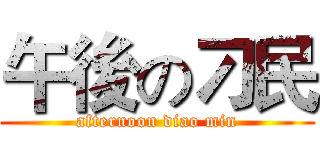 午後の刁民 (afternoon diao min)