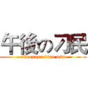 午後の刁民 (afternoon diao min)