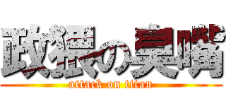 政猥の臭嘴 (attack on titan)