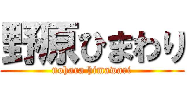 野原ひまわり (nohara himawari)