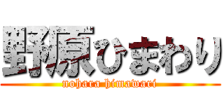 野原ひまわり (nohara himawari)