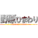 野原ひまわり (nohara himawari)