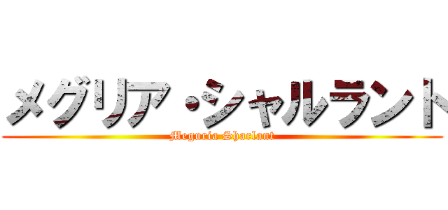 メグリア・シャルラント (Meguria Sharlant)