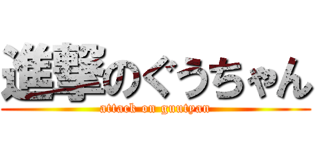 進撃のぐうちゃん (attack on guutyan)