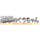 進撃のぐうちゃん (attack on guutyan)