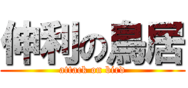 伸利の鳥居 (attack on bird)
