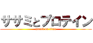 ササミとプロテイン (attack on titan)