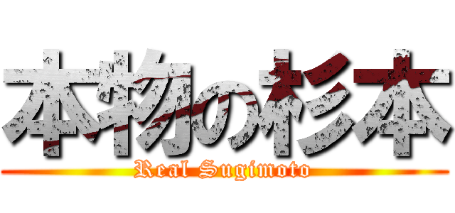 本物の杉本 (Real Sugimoto)