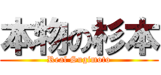 本物の杉本 (Real Sugimoto)