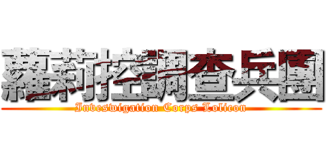 蘿莉控調查兵團 (Inveswigation Corps Lolicon)