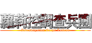 蘿莉控調查兵團 (Inveswigation Corps Lolicon)