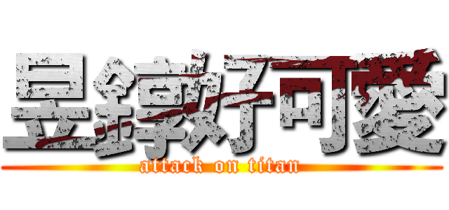 昱錞好可愛 (attack on titan)