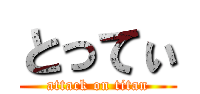 とってぃ (attack on titan)