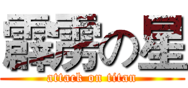 霹雳の星 (attack on titan)