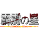 霹雳の星 (attack on titan)