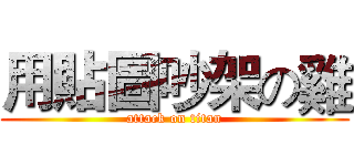 用貼圖吵架の雞 (attack on titan)