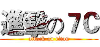 進擊の７Ｃ (attack on titan)
