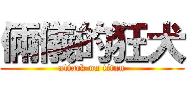 倆儀的狂犬 (attack on titan)