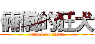 倆儀的狂犬 (attack on titan)