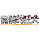倆儀的狂犬 (attack on titan)