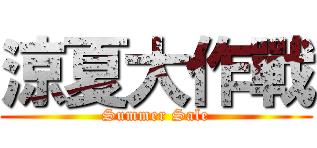 涼夏大作戰 (Summer Sale)