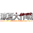 涼夏大作戰 (Summer Sale)