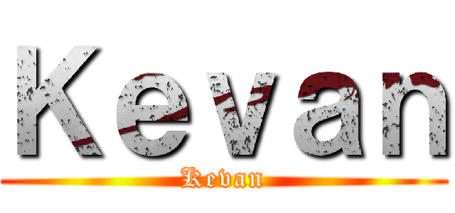 Ｋｅｖａｎ (Kevan)
