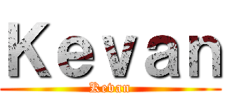 Ｋｅｖａｎ (Kevan)